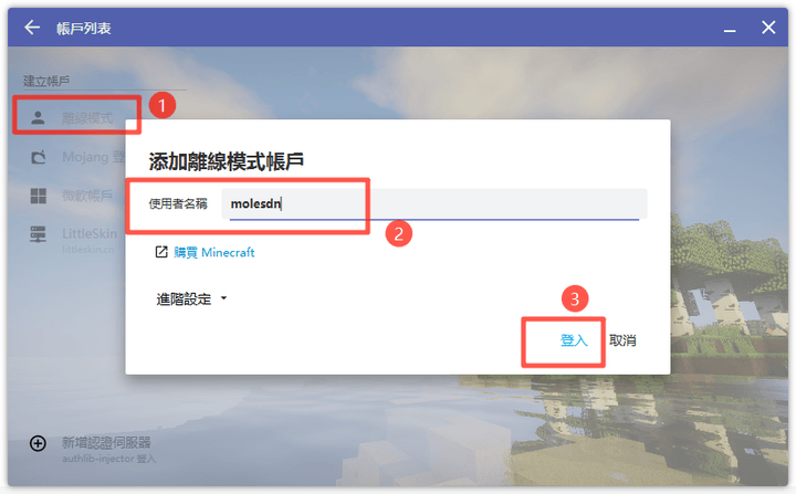 选「离线模式」，填一个用户名后点登入