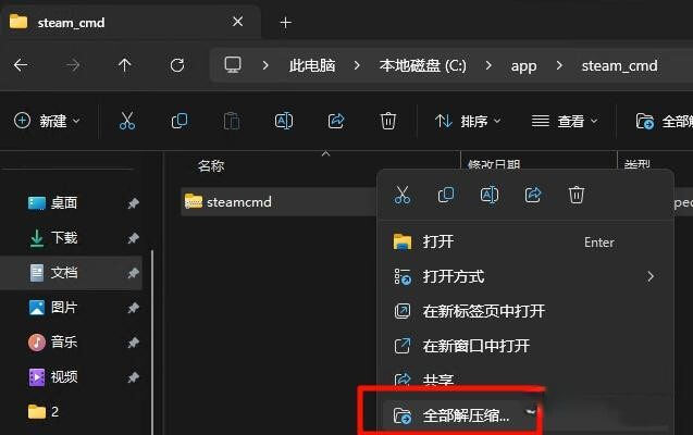 右键选择「全部解压缩」