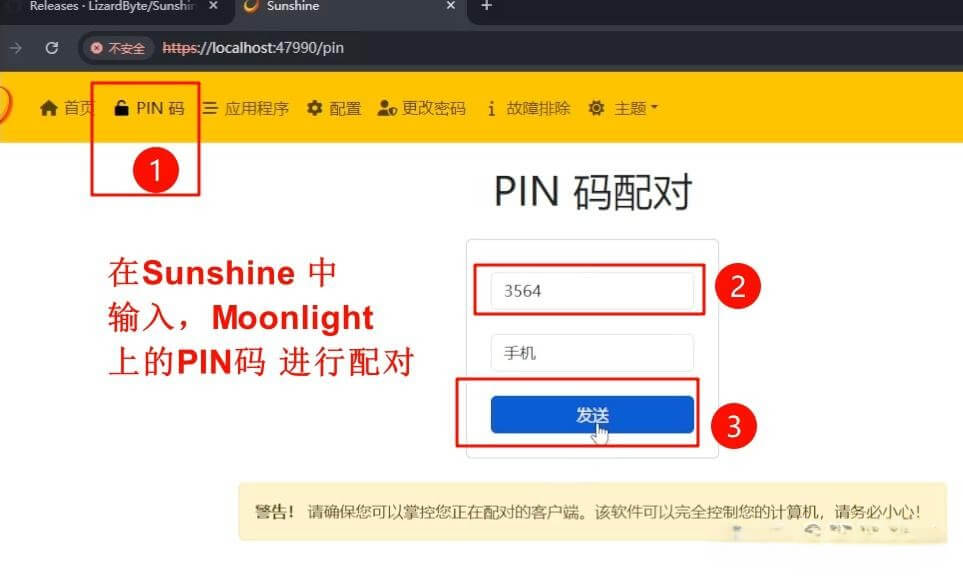 Sunshine 填 PIN 码