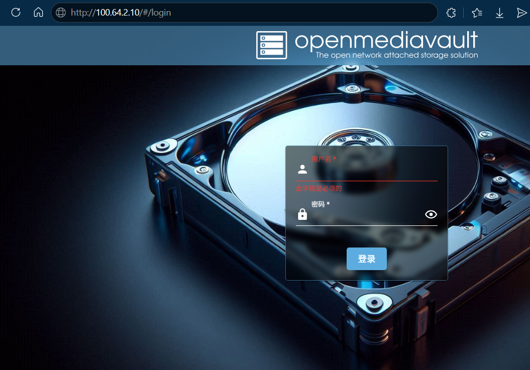 浏览器访问 OMV Web 后台
