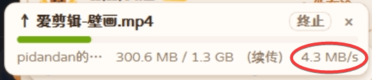 电脑给手机发 1.3 GB 视频,传输速度 4.3 MB/s