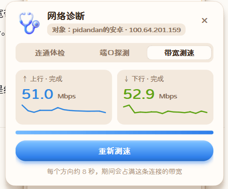 客户端「网络诊断 → 带宽测速」:到安卓手机这条连接上行 51.0 Mbps、下行 52.9 Mbps