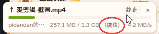 重新发送后进度条标着「续传」,1.3 GB 的视频从已收到的 257 MB 处接着传